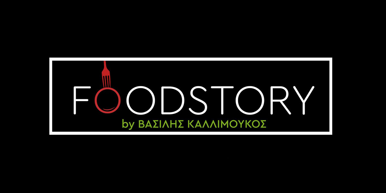 Συνταγές από τον σεφ Βασίλη Καλλιμούκο και την εκπομπή FOOD STORY.